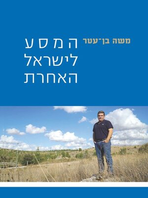 cover image of המסע לישראל האחרת